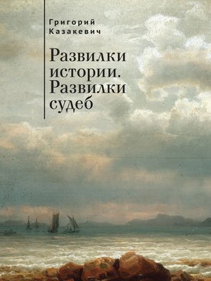 cover image of Развилки истории. Развилки судеб